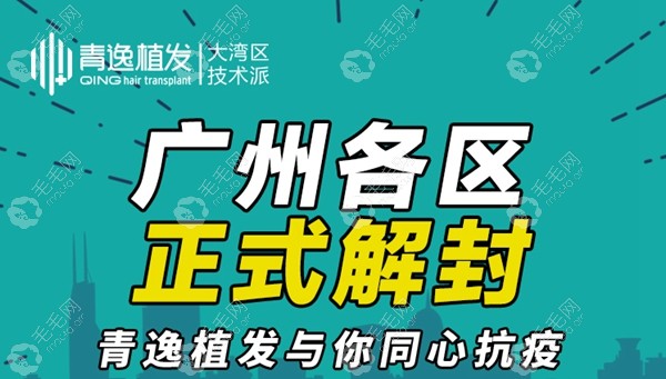 广州青逸7月植发优惠活动