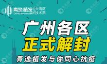 你猜7月底前在广州越秀区青逸植发需要多少钱,立减1千/8.8折?