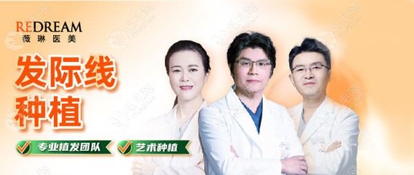 北京薇琳植发医生团队