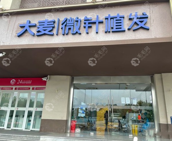南京大麦微针植发机构