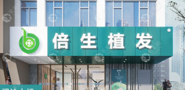 深圳南山区植发医院哪家好?推荐两家技术好的正规植发医院