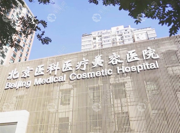 北京医科医疗美容医院(八大处整形医院北院)