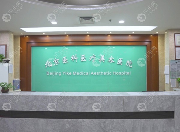 北京医科医疗美容医院毛发移植中心