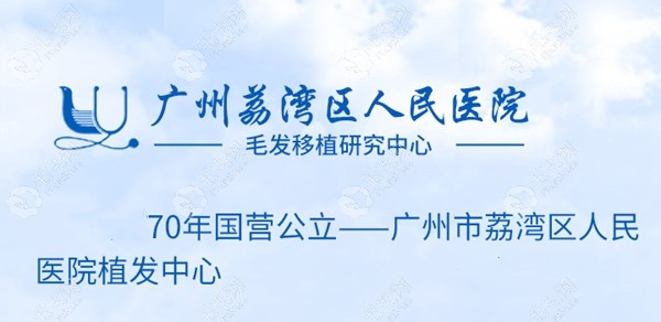 广州荔湾人民医院植发技术