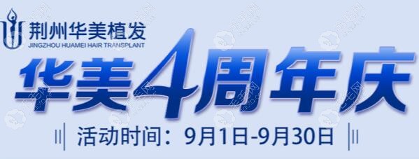 4周年庆-荆州华美植发优惠