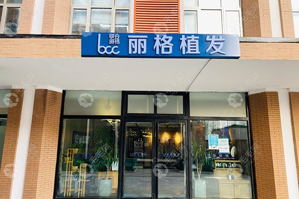 北京丽格专科植发机构