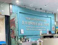 北京八大处植发科（国贸门诊部）