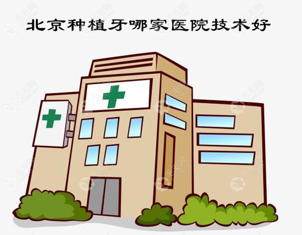 北京种植牙哪家医院技术好?私人牙科比口腔医院的优势说下