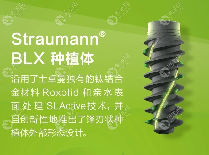 士卓曼又推出了一款新型号植体——Straumann BLX种植体