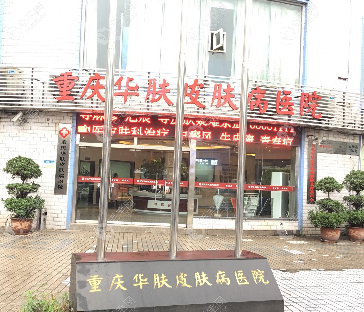 重庆陈家坪华肤医院的大楼门，非常显眼