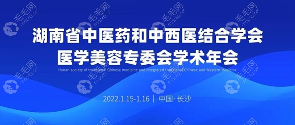 湖南省中医药和中西医结合学会医学美容专委会学术年会召开