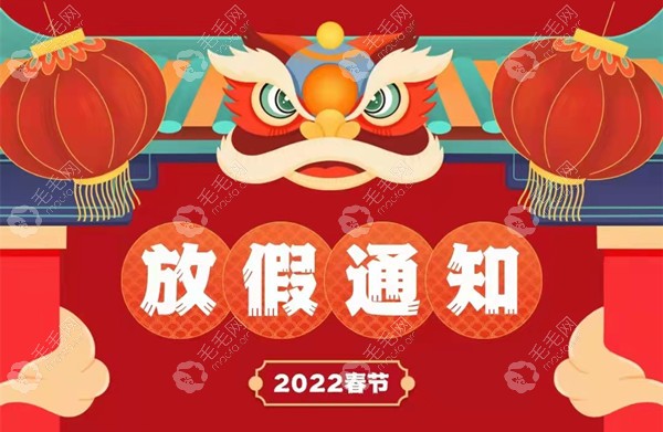 最新动态|广州仁健植发2022年春节放假通知,正月初五上班喔~