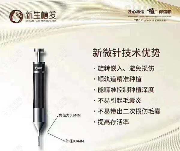 北京新生植发采用的新微针植发器械