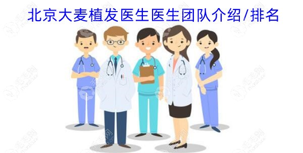 北京大麦植发医院医生团队介绍及排名公开,看哪个医生有名