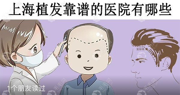 上海植发靠谱的医院有哪些呢