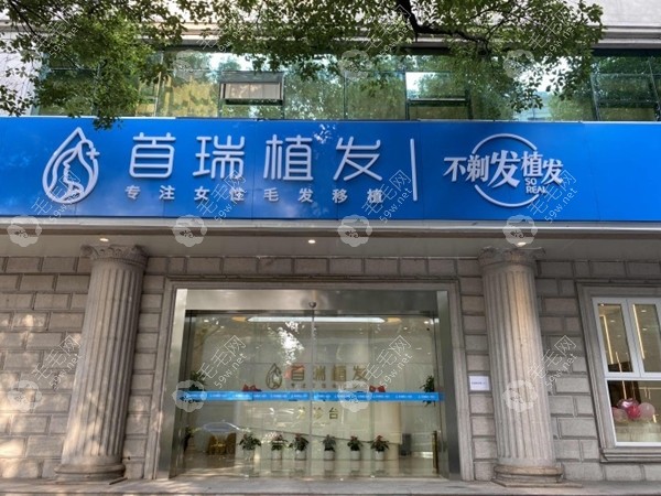 杭州首瑞植发医院图片