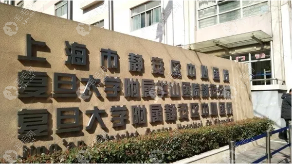 上海静安区中心医院植发科是公办医院