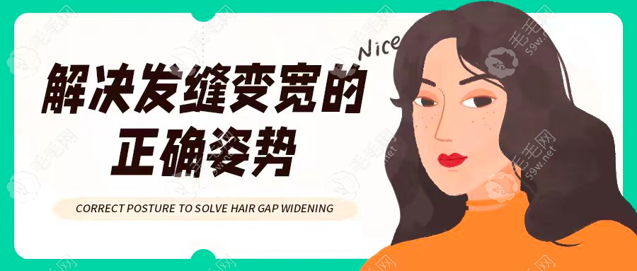 发缝变宽有什么办法治?女性发缝变宽的补救攻略给你