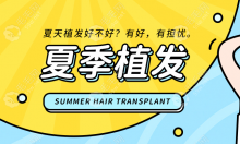 夏天植发会发炎吗?要是经常出汗会不会影响植发的效果?
