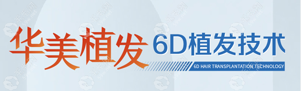 华美6D植发技术单价