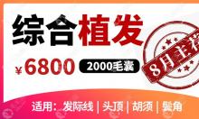 北京丽格植发优惠价格表:FUE|微针植发1000|2000单位6800-9800元起