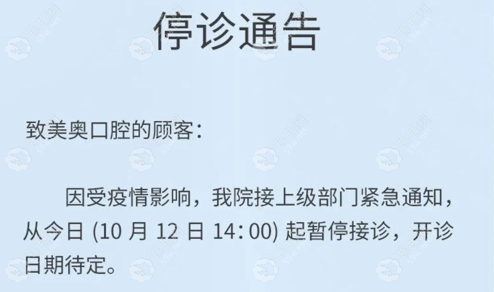  2022.10.12上海美奥口腔暂停接诊,种牙/矫正顾客就诊时间待定