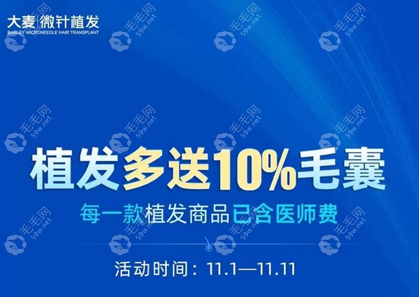 大麦微针植发双11价目表:植发多送10%毛囊/全头毛发检查8.8起