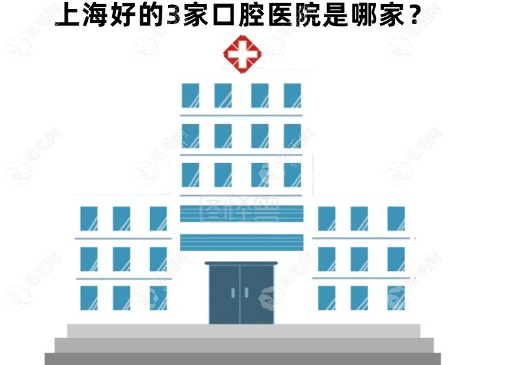 上海口腔医院排名前三机构是哪几家