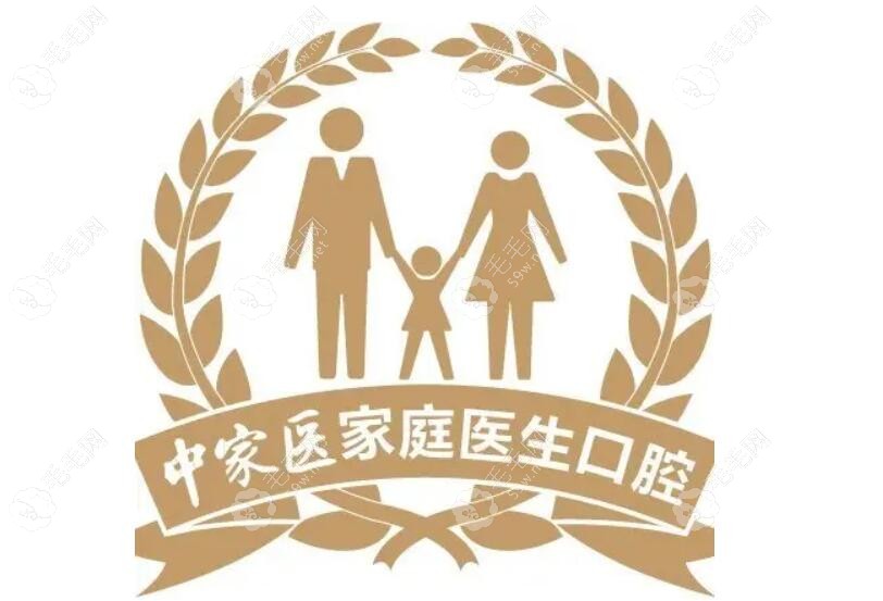 中家医家庭医生口腔logo