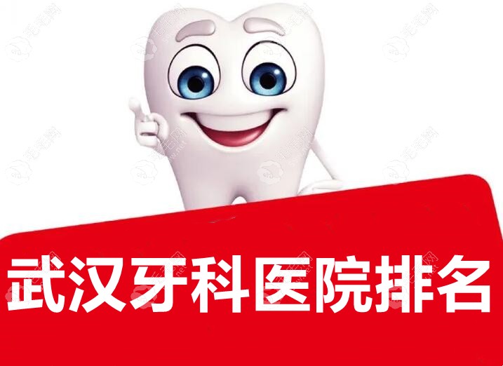 武汉医院牙科排名前十的有中诺/牙达人/清华阳光等口腔医院