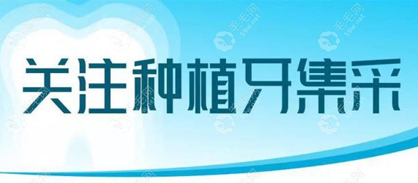 湖南省将实施全新种植牙集采价格