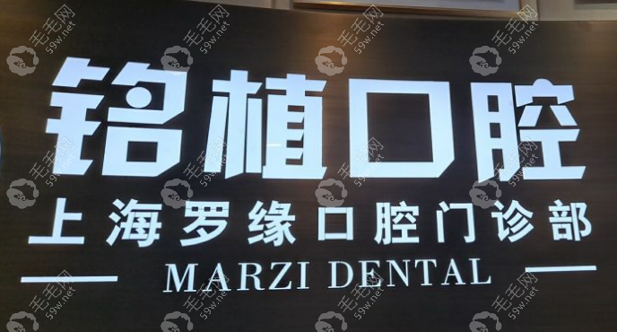 上海罗缘口腔种植牙价格多少