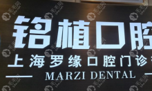 上海罗缘口腔种植牙价格多少,进口种植牙价钱3680、4180、9980+