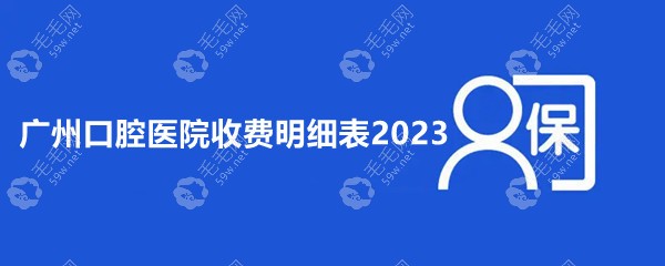 广州口腔医院收费明细2023