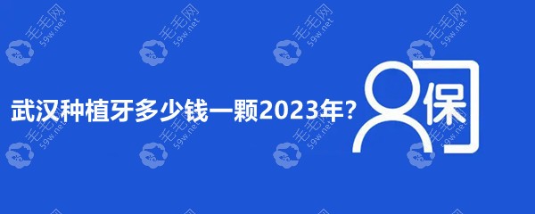 武汉种植牙多少钱一颗2023年？