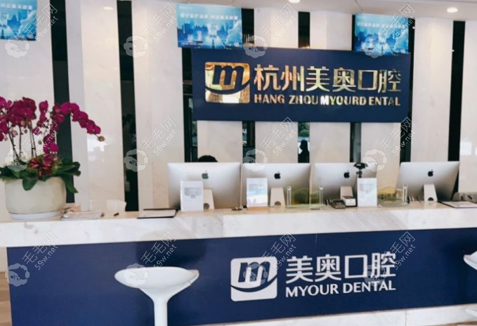 杭州美奥口腔是正规的,且美奥口腔种植牙技术好收费还不高