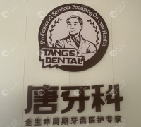 成都唐牙科口腔诊所