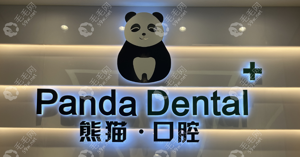 成都熊猫口腔logo
