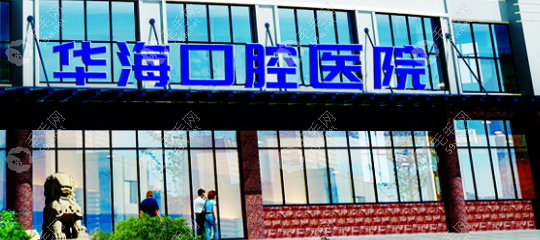 华海口腔医院logo