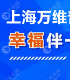 上海万维普惠口腔门诊部