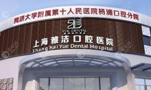 上海雅悦口腔种植牙医生排名:雅悦齿科王杰是有名种牙医生