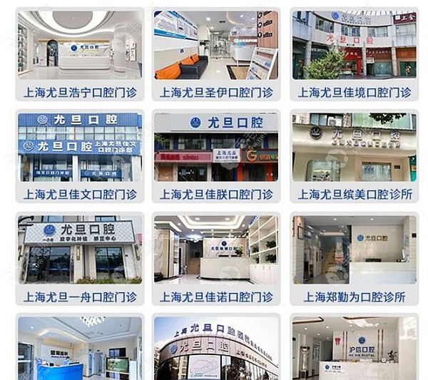 上海尤旦口腔医院连锁分院 