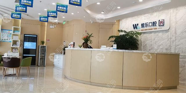 北京维乐口腔医院收费标准