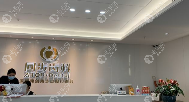 同步齿科在深圳有40多家店www.59w.net