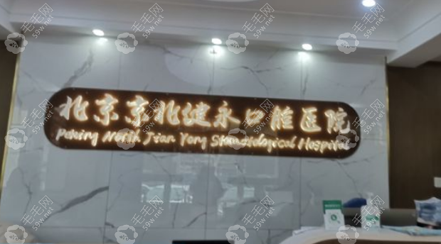 京北健永口腔医院收费标准