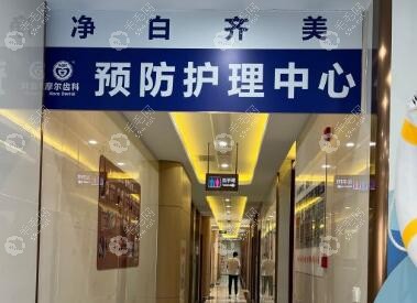 上海摩尔星松口腔医院护理中心