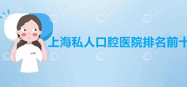 上海私人口腔医院排名前十 毛毛网