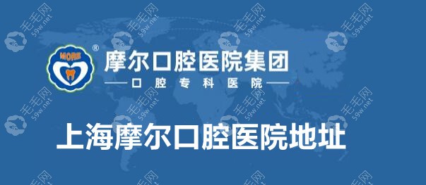 上海摩尔口腔医院官网公布地址 毛毛网