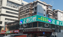 深圳正恩口腔是正规口腔机构,5家连锁店地址在龙华/龙岗区