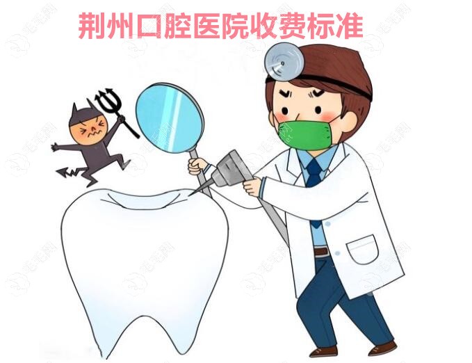 荆州口腔医院收费标准表:荆州种一颗登腾牙5k+/做传统矫正6k+